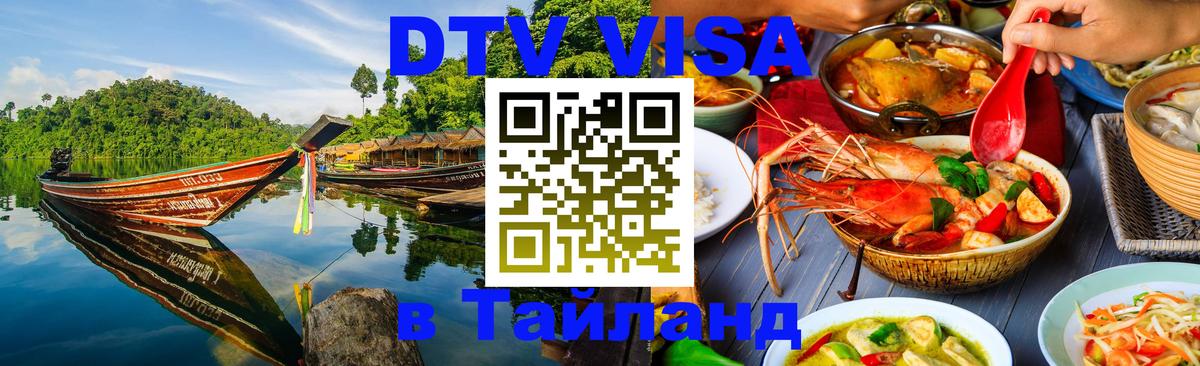Электронная виза DTV в Тайланд Рим 
